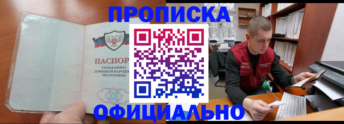 прописка в Хабаровске